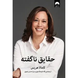 کتاب حقایق ناگفته نوشته کامالا هریس