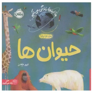 کتاب حیوان‌ ها اثر الیور جفرز