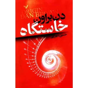 کتاب خاستگاه