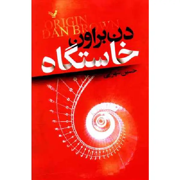 کتاب خاستگاه کتاب خاستگاه