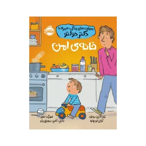 کتاب خانه‌ ی امن اثر دکتر کاترین دولتو و کولین فور پواره