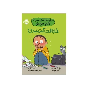 کتاب خجالت کشیدن اثر دکتر کاترین دولتو و کولین فور پواره