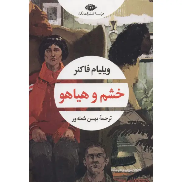 کتاب خشم و هیاهو کتاب خشم و هیاهو