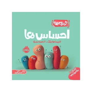 کتاب خمیری‌ها: احساس‌ها اثر لاریسا هانسک