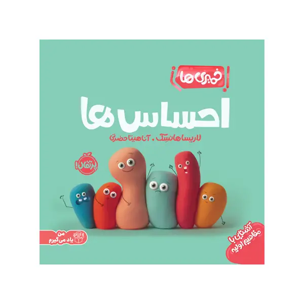 کتاب خمیریها: احساسها اثر لاریسا هانسک کتاب خمیریها: احساسها اثر لاریسا هانسک