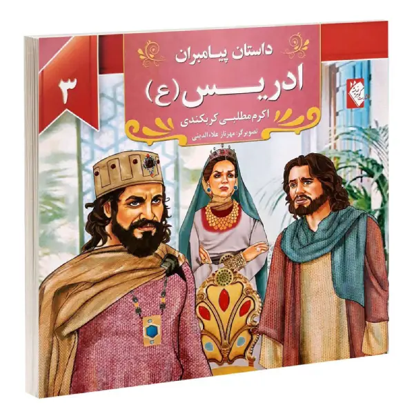 کتاب داستان پیامبران: ادریس (ع) اثر اکرم مطلبی کربکندی کتاب داستان پیامبران: ادریس (ع) اثر اکرم مطلبی کربکندی