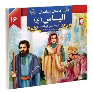 کتاب داستان پیامبران: الیاس (ع) اثر اکرم مطلبی کربکندی