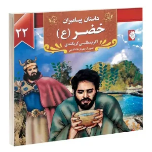 کتاب داستان پیامبران: خضر (ع) اثر اکرم مطلبی کربکندی
