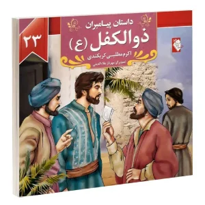 کتاب داستان پیامبران: ذوالکفل (ع) اثر قلم اکرم مطلبی کربکندی