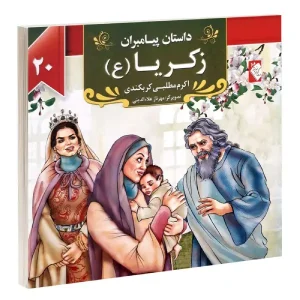 کتاب داستان پیامبران: زکریا (ع) اثر اکرم مطلبی کربکندی