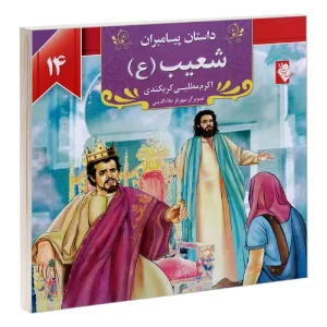 کتاب داستان پیامبران: شعیب (ع) اثر اکرم مطلبی کربکندی