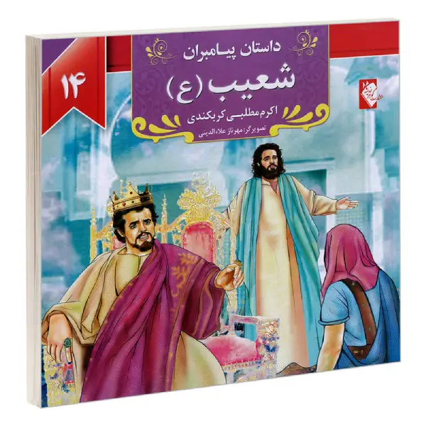 کتاب داستان پیامبران: شعیب (ع) اثر اکرم مطلبی کربکندی کتاب داستان پیامبران: شعیب (ع) اثر اکرم مطلبی کربکندی