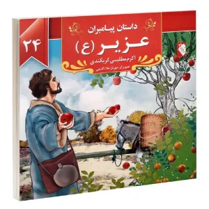 کتاب داستان پیامبران: عزیر (ع) اثر اکرم مطلبی کربکندی