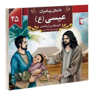 کتاب داستان پیامبران: عیسی (ع) اثر اکرم مطلبی کربکندی