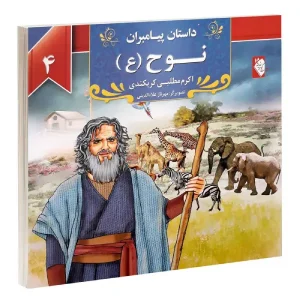کتاب داستان پیامبران: نوح (ع) اثر اکرم مطلبی کربکندی
