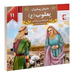 کتاب داستان پیامبران: یعقوب (ع) اثر اکرم مطلبی کربکندی