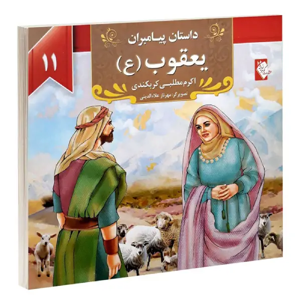 کتاب داستان پیامبران: یعقوب (ع) اثر اکرم مطلبی کربکندی کتاب داستان پیامبران: یعقوب (ع) اثر اکرم مطلبی کربکندی