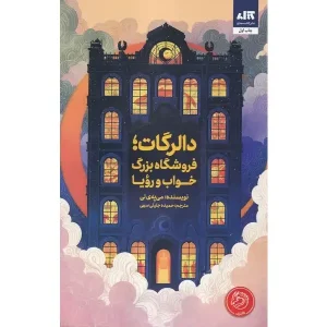 کتاب دالرگات فروشگاه بزرگ رویا فروشی
