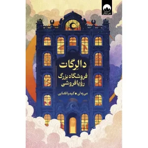 کتاب دالرگات فروشگاه بزرگ رویا فروشی اثر لی می‌یه انتشارات میلکان