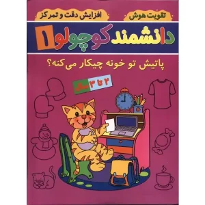 کتاب دانشمند کوچولو 1 اثر فاطمه فیروزوند