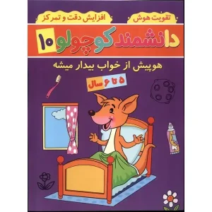 کتاب دانشمند کوچولو 10 اثر فاطمه فیروزوند