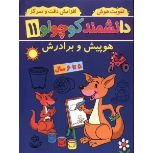 کتاب دانشمند کوچولو 11 اثر فاطمه فیروزوند