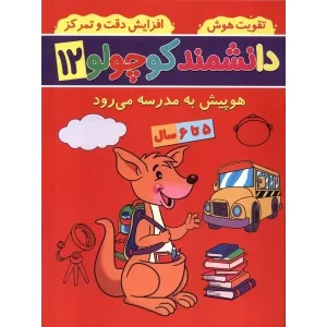 کتاب دانشمند کوچولو 12 اثر فاطمه فیروزوند