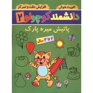 کتاب دانشمند کوچولو 2 اثر فاطمه فیروزوند