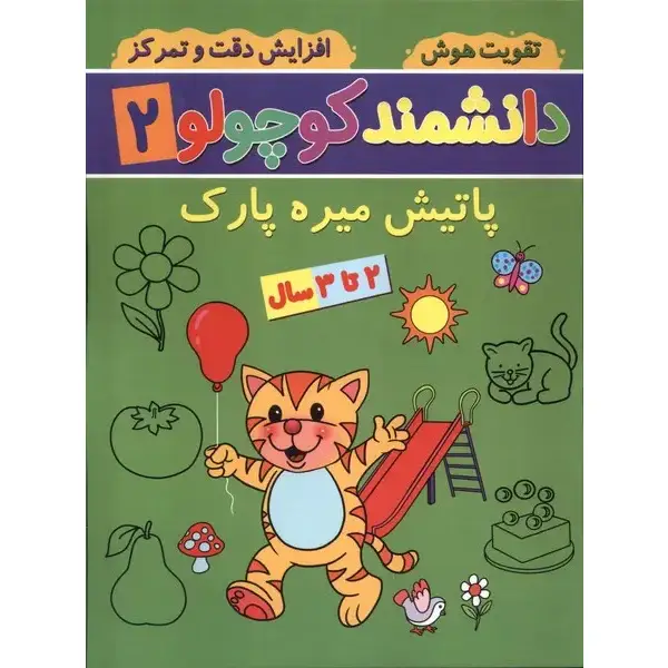 کتاب دانشمند کوچولو 2 اثر فاطمه فیروزوند کتاب دانشمند کوچولو 2 اثر فاطمه فیروزوند