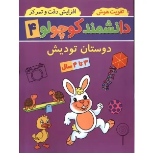 کتاب دانشمند کوچولو 4 اثر فاطمه فیروزوند