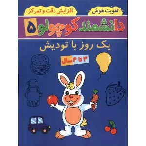 کتاب دانشمند کوچولو 5 اثر فاطمه فیروزوند