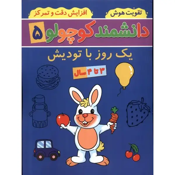 کتاب دانشمند کوچولو 5 اثر فاطمه فیروزوند کتاب دانشمند کوچولو 5 اثر فاطمه فیروزوند