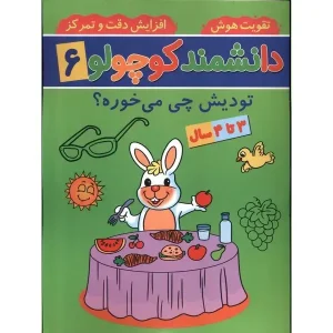 کتاب دانشمند کوچولو 6 اثر فاطمه فیروزوند