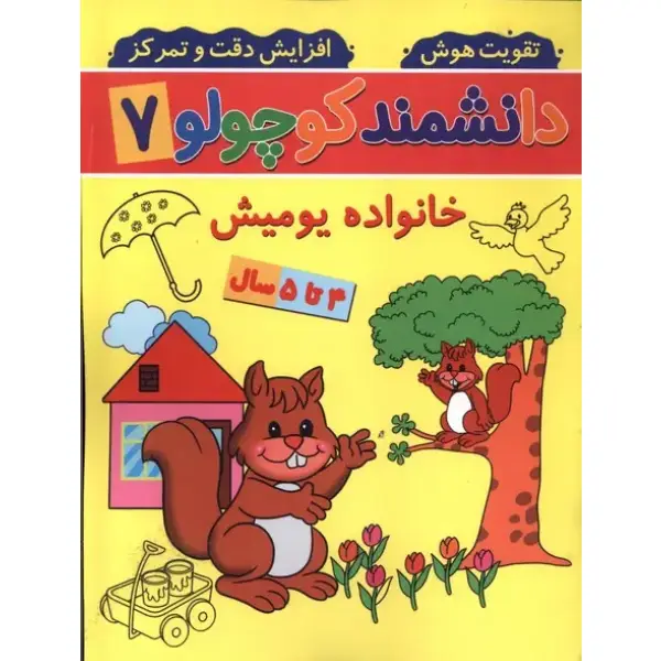 کتاب دانشمند کوچولو 7 اثر فاطمه فیروزوند کتاب دانشمند کوچولو 7 اثر فاطمه فیروزوند