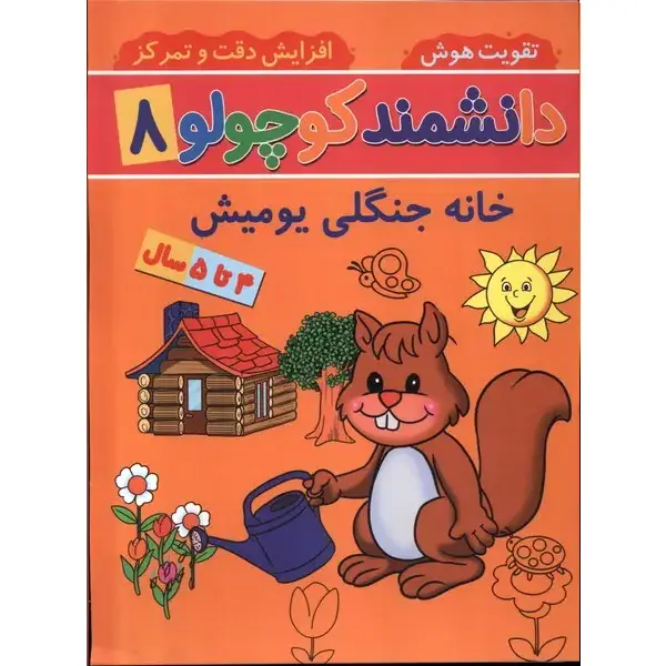 کتاب دانشمند کوچولو 8 اثر فاطمه فیروزوند کتاب دانشمند کوچولو 8 اثر فاطمه فیروزوند