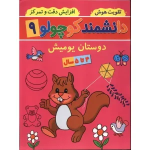 کتاب دانشمند کوچولو 9 اثر فاطمه فیروزوند