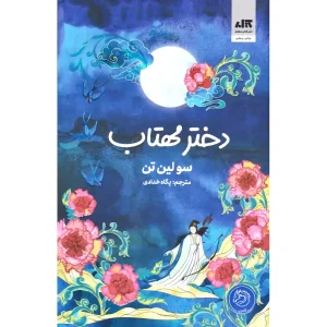 کتاب دختر مهتاب