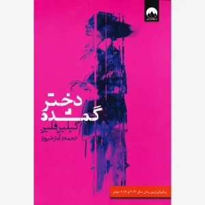 کتاب دختر گمشده