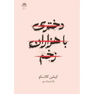 کتاب دختری با هزاران زخم