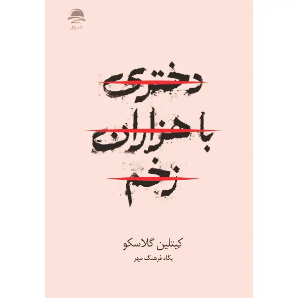 کتاب دختری با هزاران زخم نشر داهی کتاب دختری با هزاران زخم