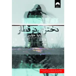 کتاب دختری در قطار