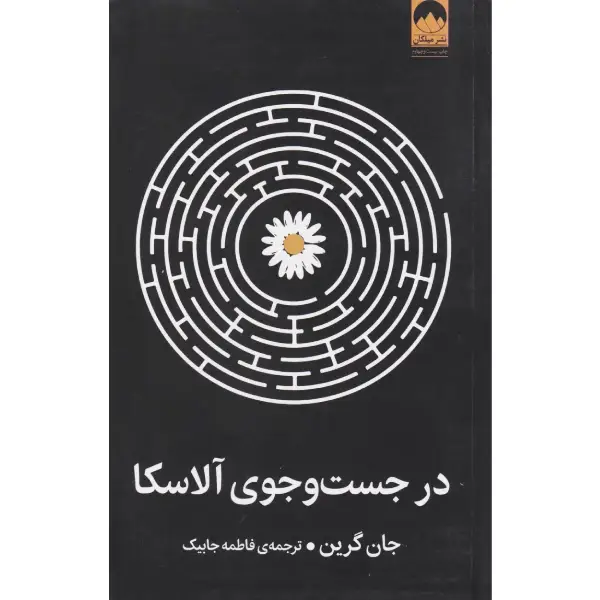کتاب در جست و جوی آلاسکا کتاب در جست و جوی آلاسکا