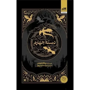 کتاب دسته چهارم اثر ربکا یاروس
