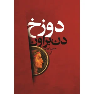 کتاب دوزخ