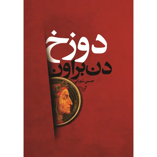 کتاب دوزخ نوشته دن براون کتاب دوزخ
