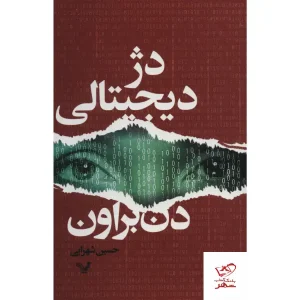 کتاب دژ دیجیتالی