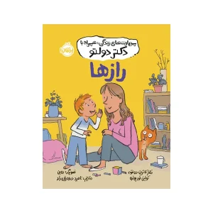 کتاب رازها (مهارت های زندگی همراه با دکتر دولتو) اثر دکتر کاترین دولتو و کولین فور پواره