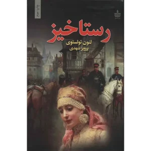 کتاب رستاخیز