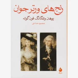 کتاب رنج های ورتر جوان