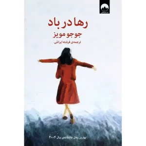 کتاب رها در باد